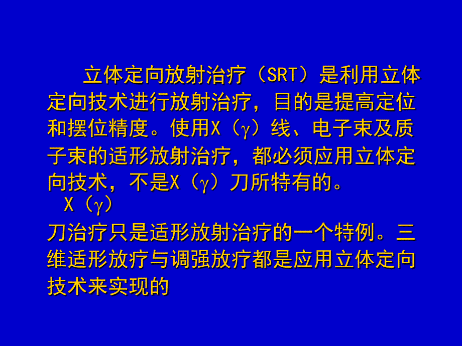 立体定向放射治疗_第2页