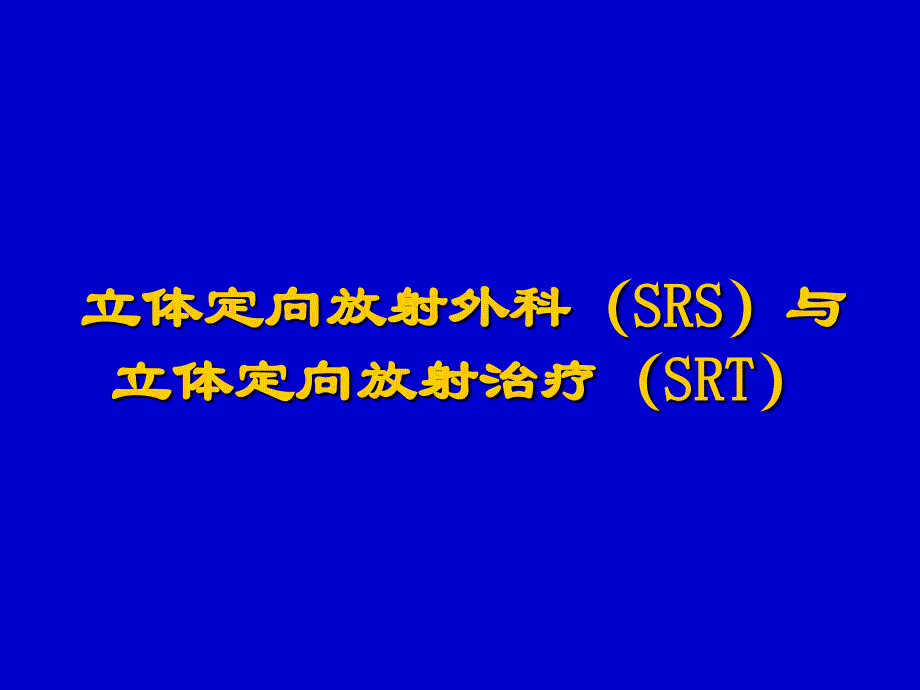 立体定向放射治疗_第3页