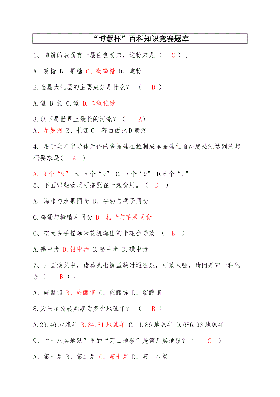 “博慧杯”知识竞赛题库_第1页