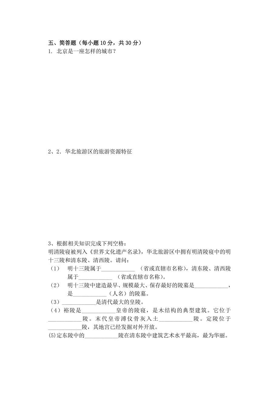 2012年华北旅游区达标测试(含答案)_第5页