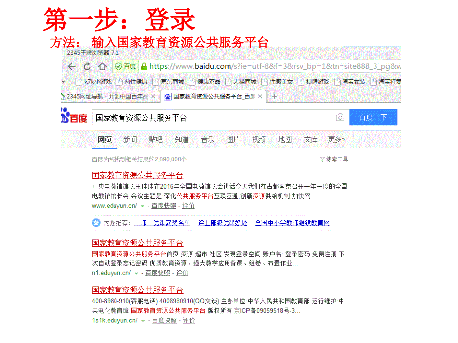 国家教育资源公共服务平台登陆方法及步骤_第1页