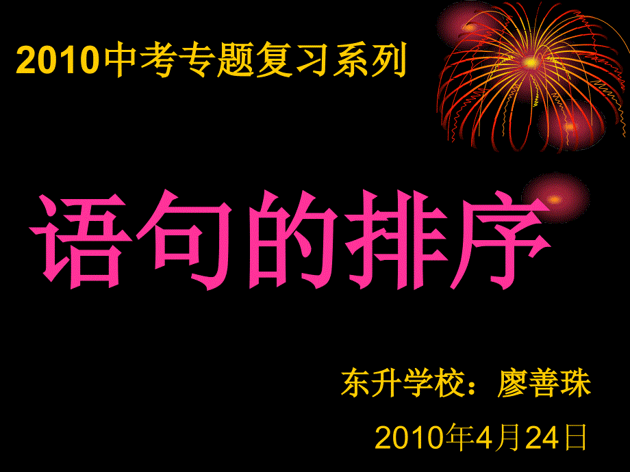 2010中考语文专题复习--句子的排序_第1页