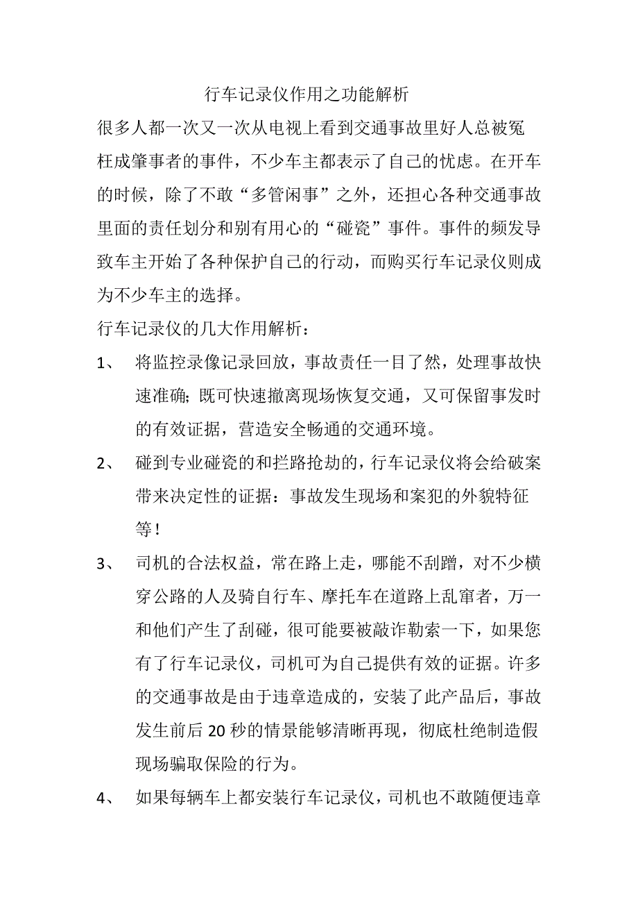 行车记录仪作用之功能解析_第1页