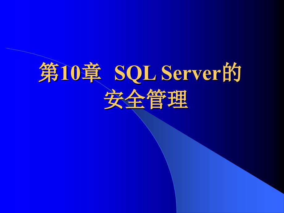 数据库基础SQLServer的安全管理_第1页