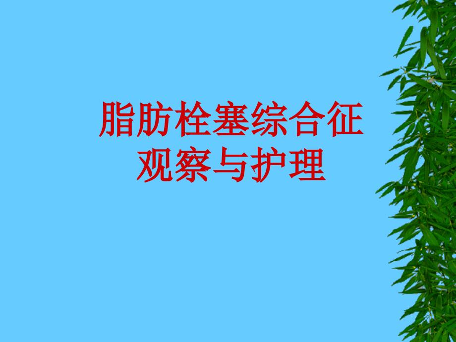 脂肪栓塞综合症的观察与护理_第1页