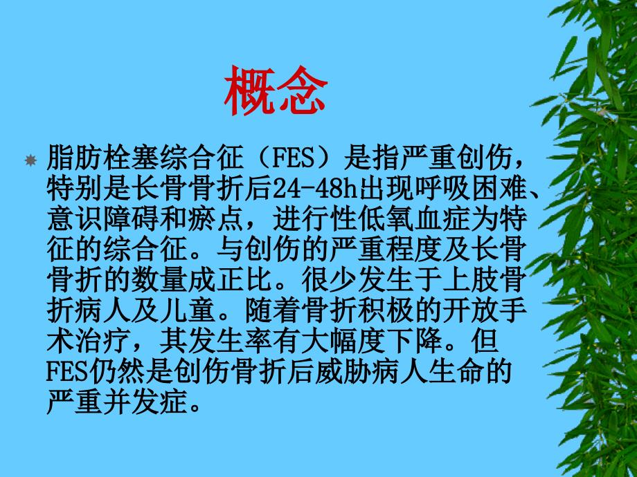 脂肪栓塞综合症的观察与护理_第3页