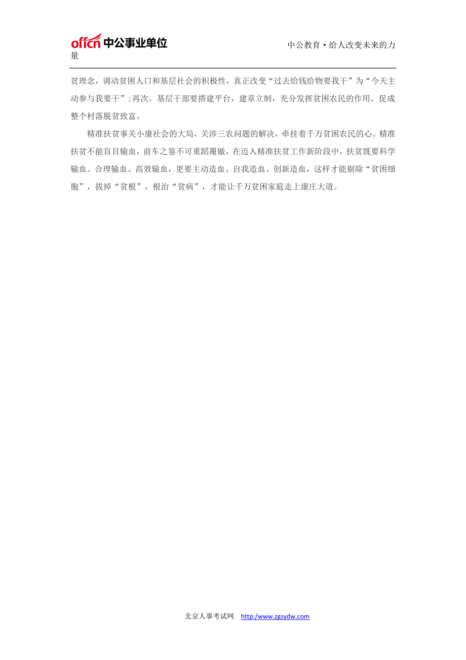 事业单位申论热点精准扶贫——从输血到造血_第2页