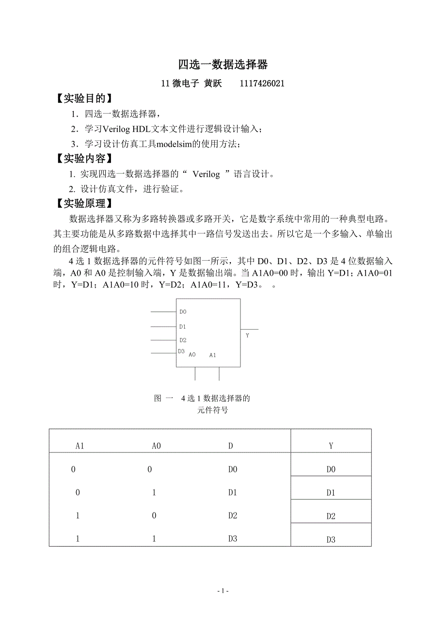 四选一数据选择器实验报告_第1页