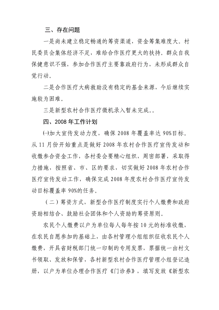 共和镇2007年度新型农村合作医疗工作总结及2008年工作计划_第4页