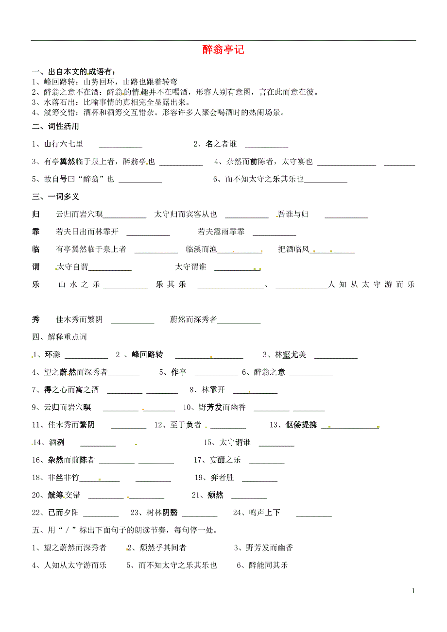 福建省福州文博中学八年级语文下学期期末复习醉翁亭记_第1页