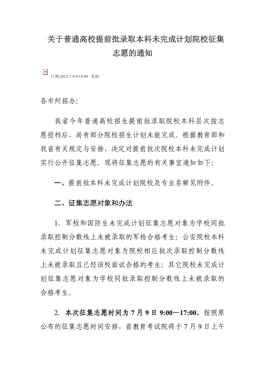 2012四川省教育考试院关于普通高校提前批录取本科未完成计划院校征集志愿_第1页