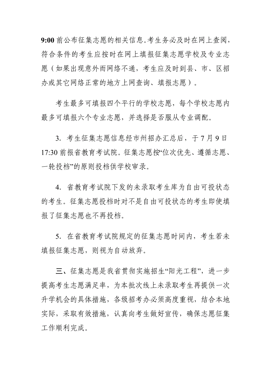 2012四川省教育考试院关于普通高校提前批录取本科未完成计划院校征集志愿_第2页