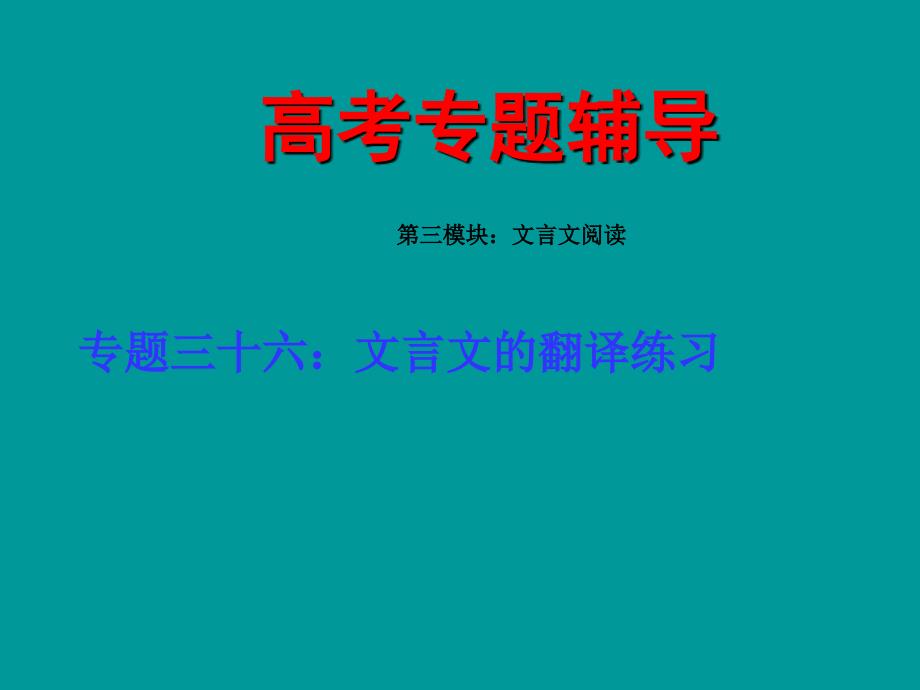 2011届高考语文文言文的翻译专题复习2_第1页