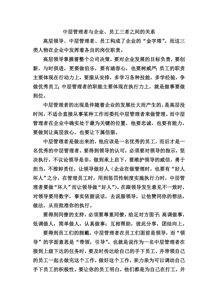 中层管理者与企业、员工三者之间的关系_第1页