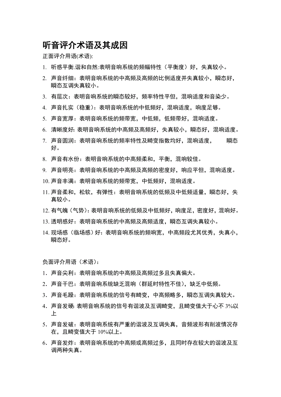 听音评价术语及其成因_第1页