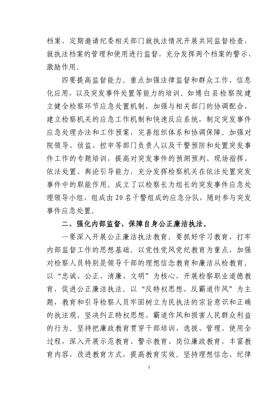 浅谈如何加强公正廉洁执法_第3页