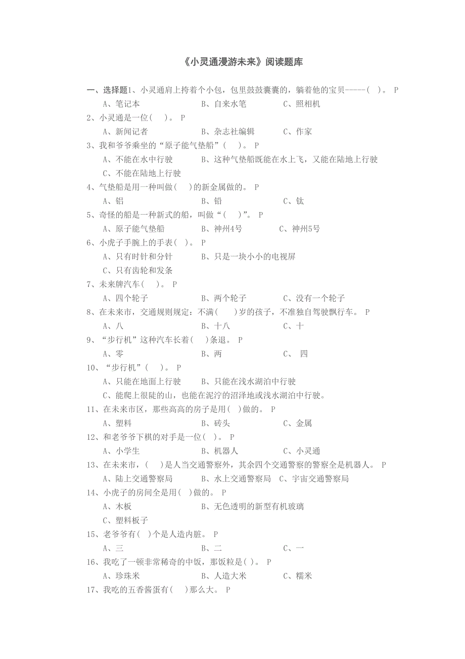 《小灵通漫游未来》阅读题库_第1页