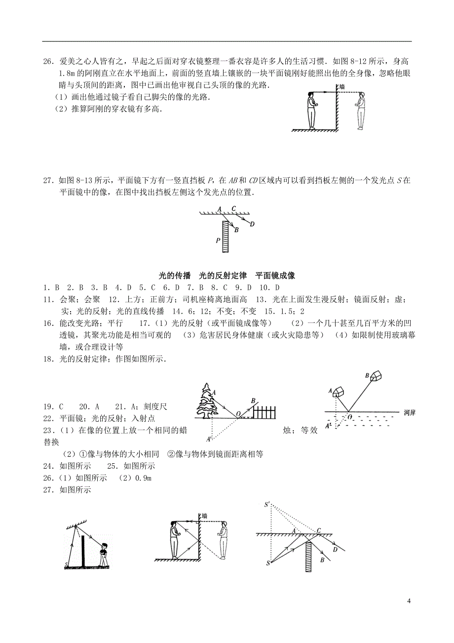 2011-2012学年八年级物理上册第二单元光的传播光的反射定律平面镜成像测试试题人教新课标版_第4页