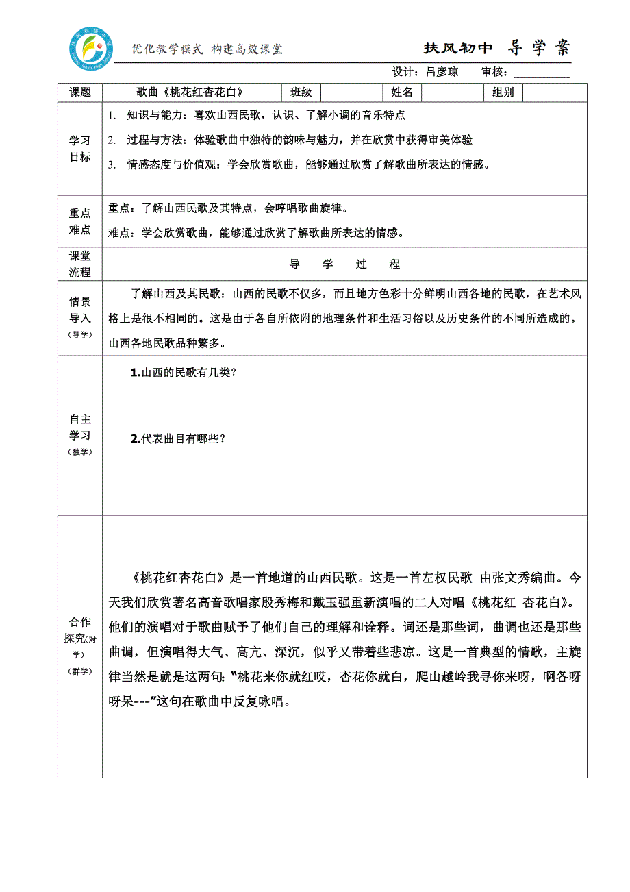 音乐学案桃花红杏花白_第1页