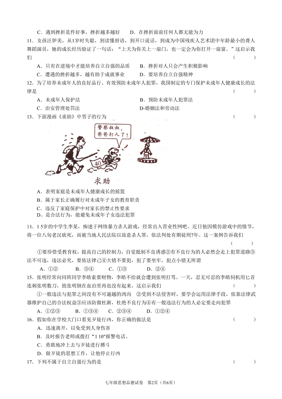 饶平县七年级思想品德第二学期期终教学质量检测_第2页