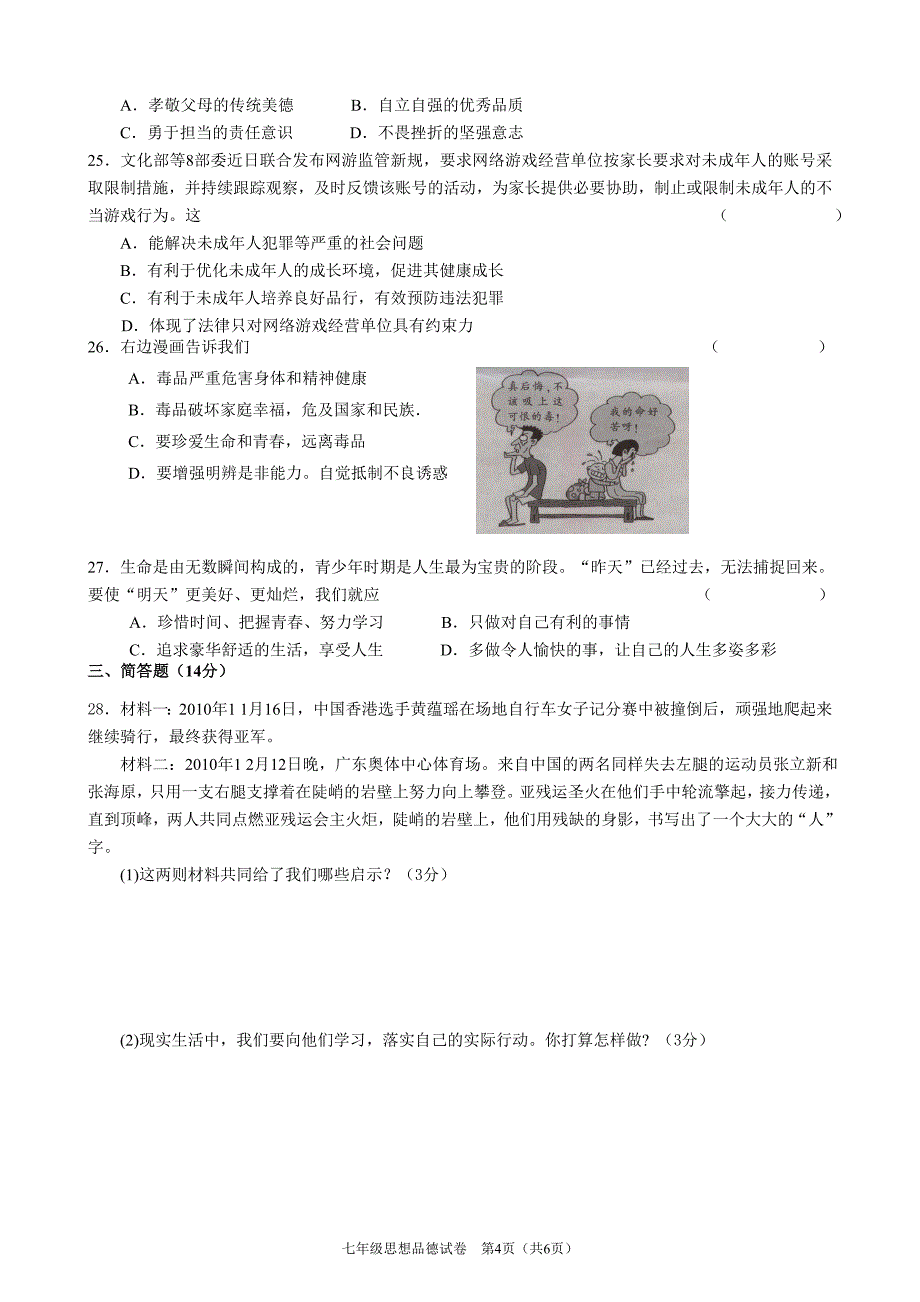 饶平县七年级思想品德第二学期期终教学质量检测_第4页