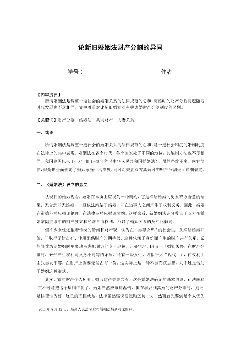 论新旧婚姻法财产分割的异同_第1页