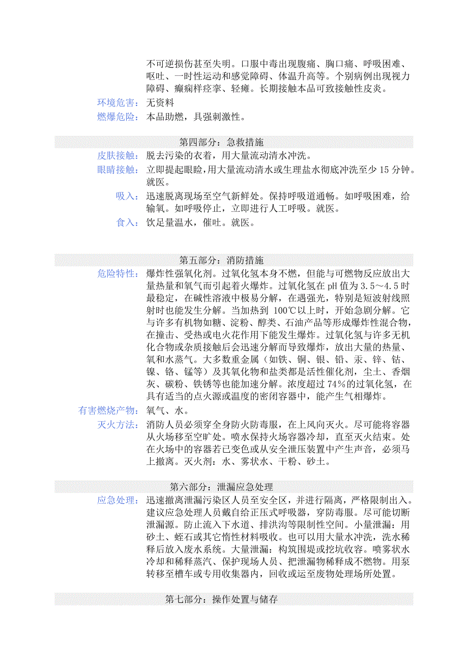 过氧化氢化学品安全技术说明书_第2页