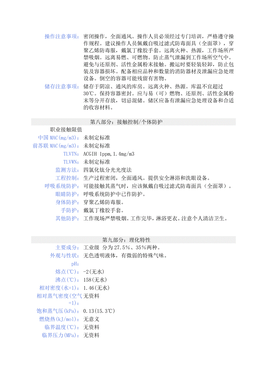 过氧化氢化学品安全技术说明书_第3页