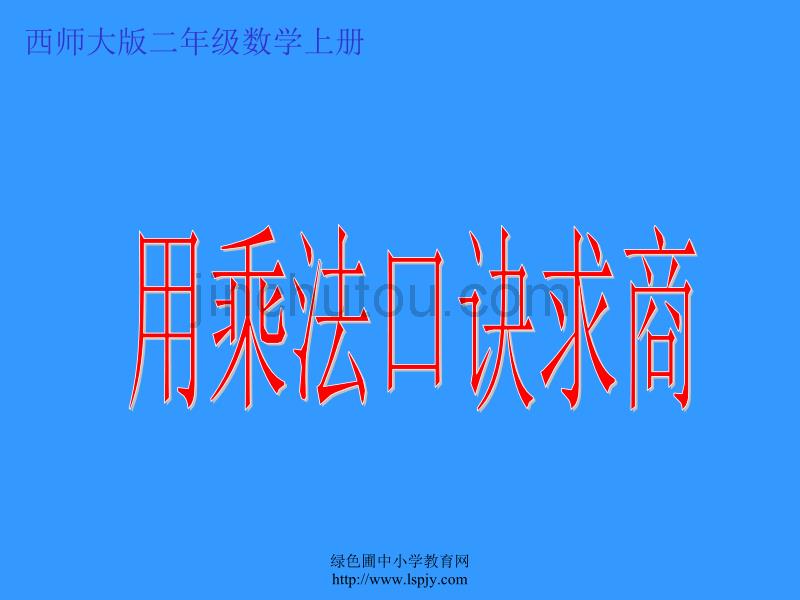 小学二年级数学上册用乘法口诀求商_第1页