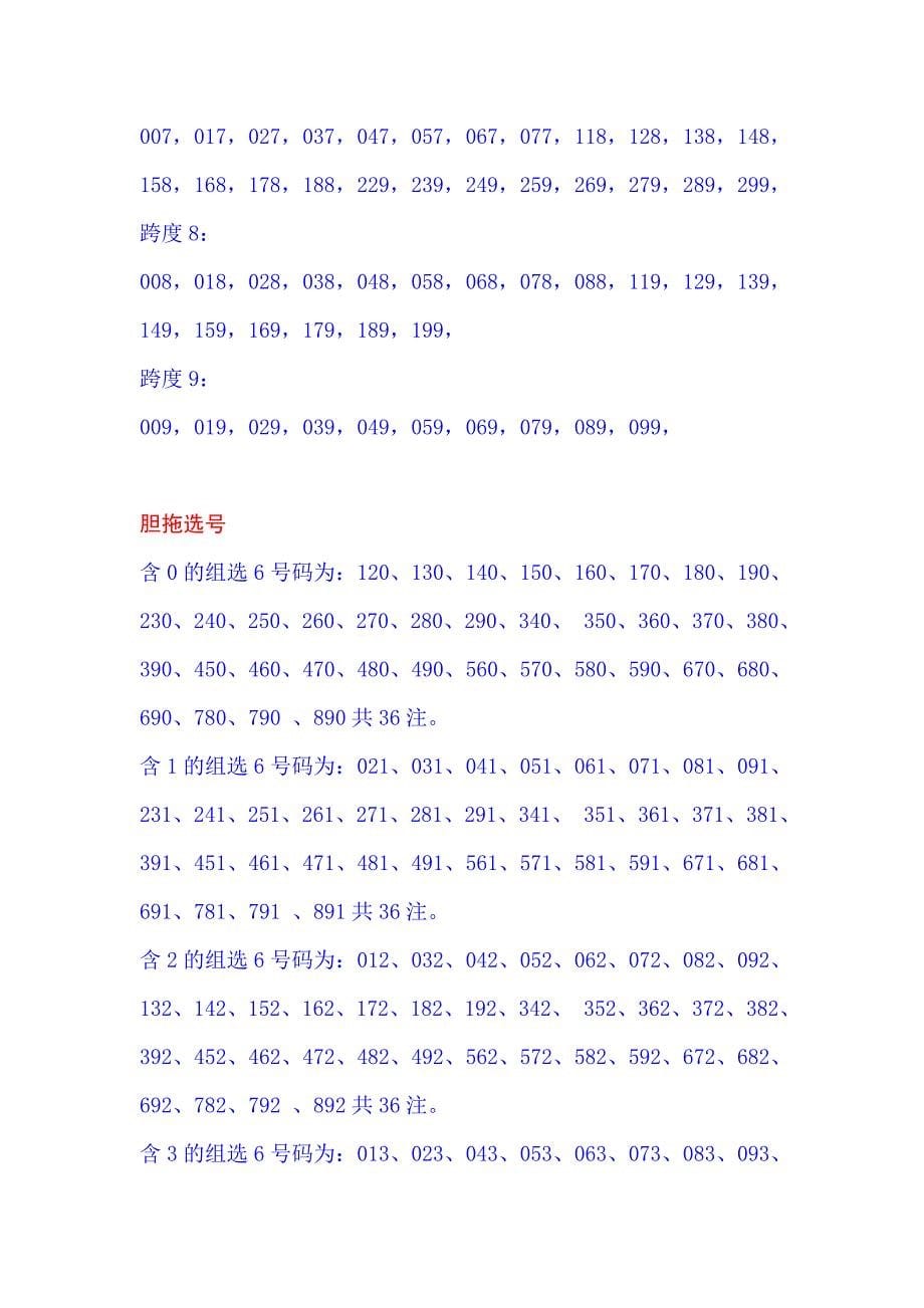 3D和值选号、跨度选号、拖胆选号、两码和差一览表_第5页