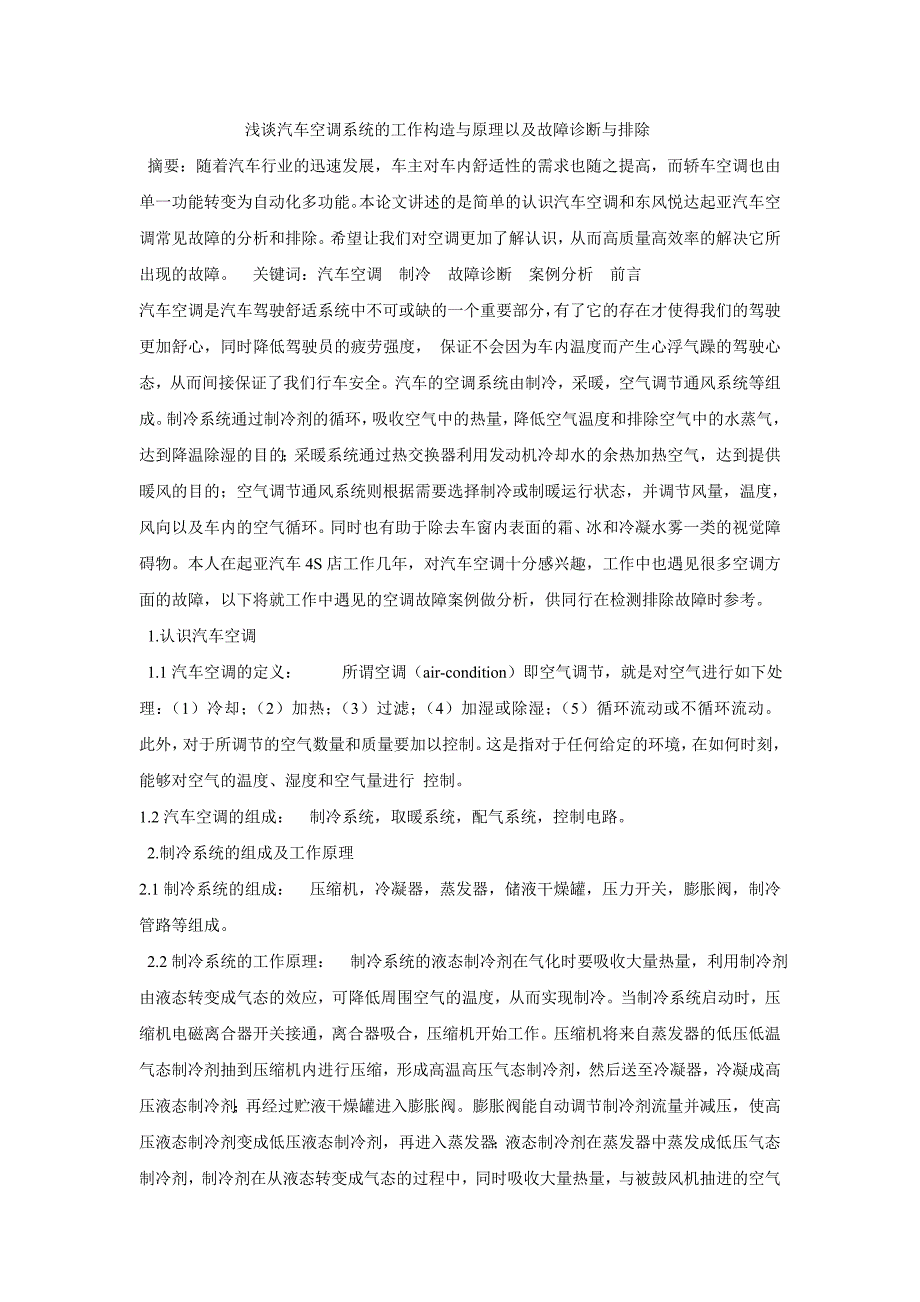 浅谈汽车空调系统的工作构造与原理以及故障诊断与排除_第1页