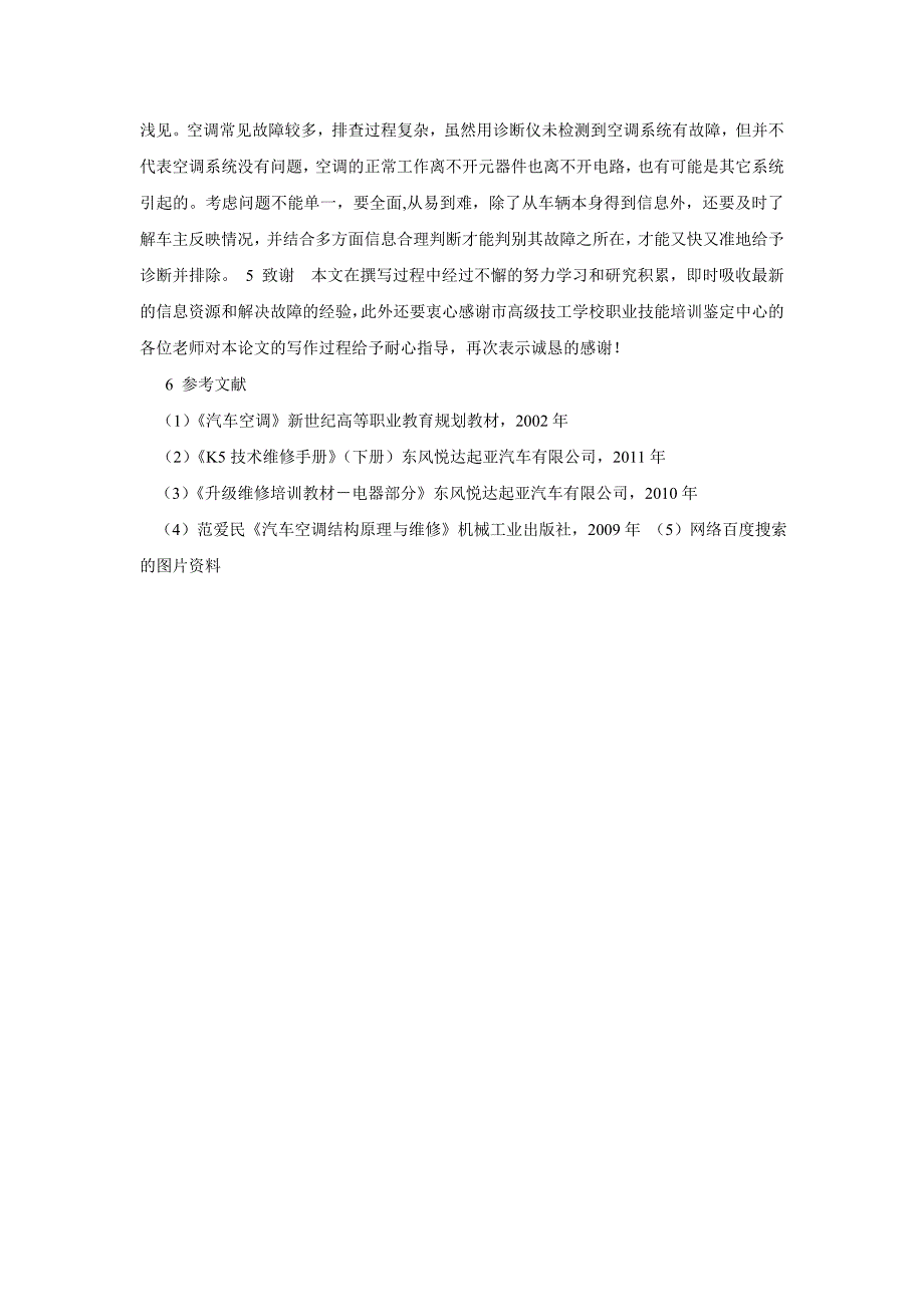 浅谈汽车空调系统的工作构造与原理以及故障诊断与排除_第4页