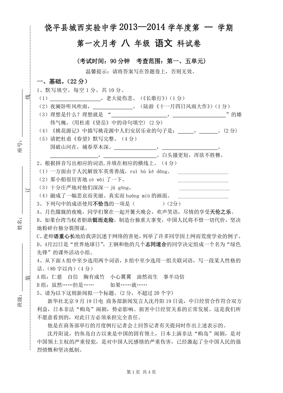 饶平县城西实验中学2013年八年级上学期第一次月考语文试题_第1页