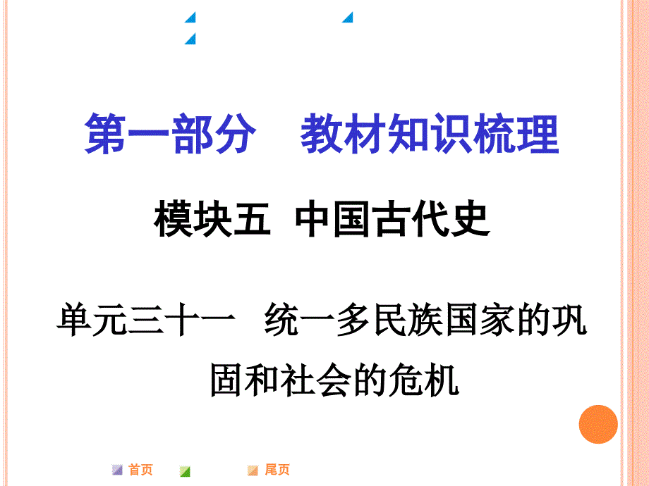 单元三十一统一多民族国家的巩固和社会的危机_第1页