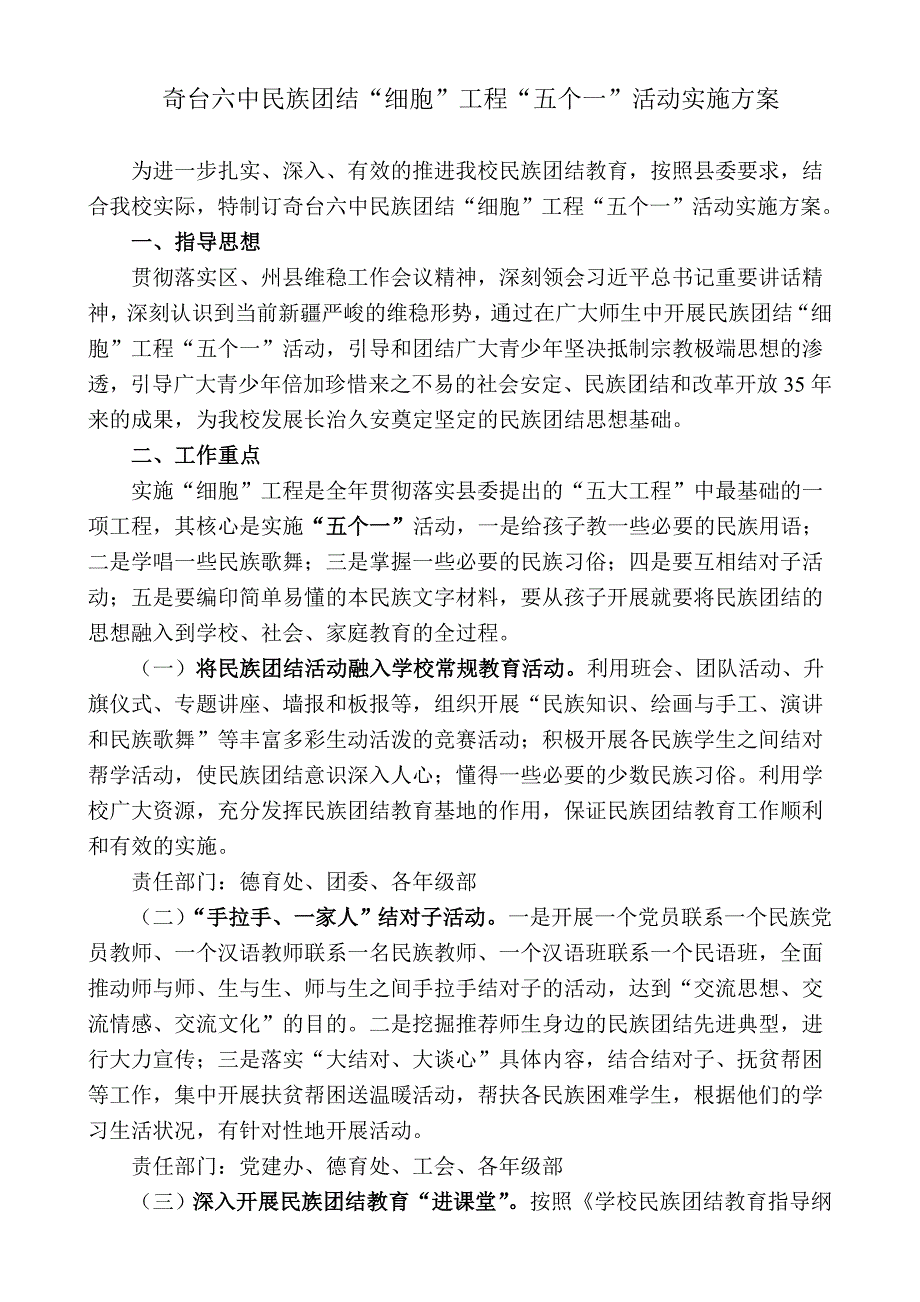 奇台六中民族团结“细胞”工程“五个一”活动实施方案_第1页