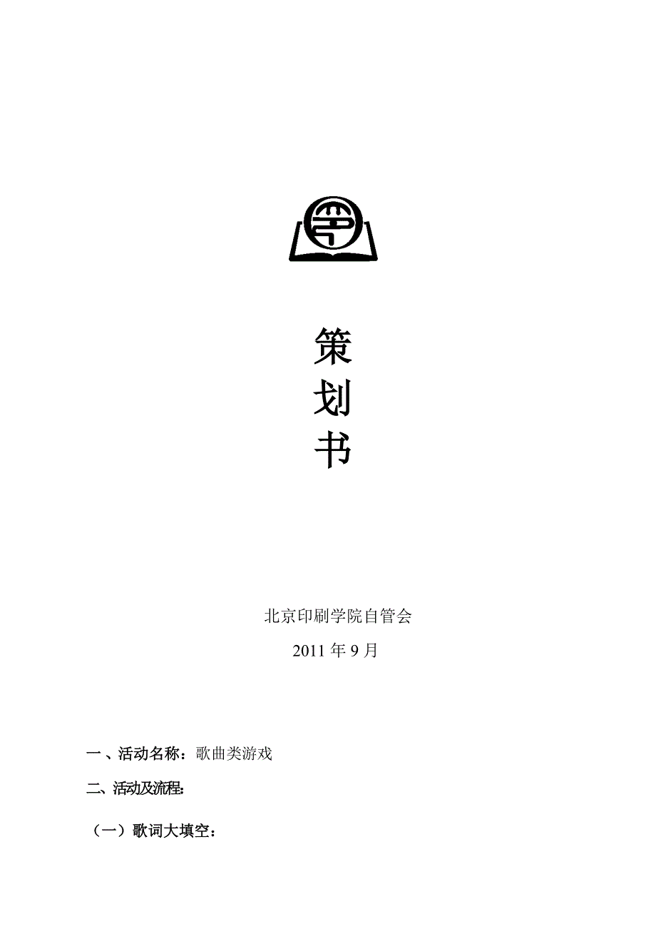 拓展策划(音乐类游戏及惩罚措施)_第1页