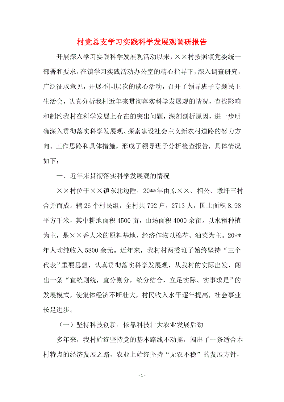 村党总支学习实践科学发展观调研报告_第1页