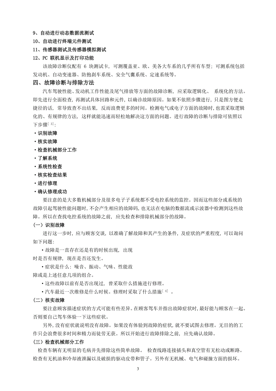 浅谈汽车维修中的诊断与诊断设备_第3页