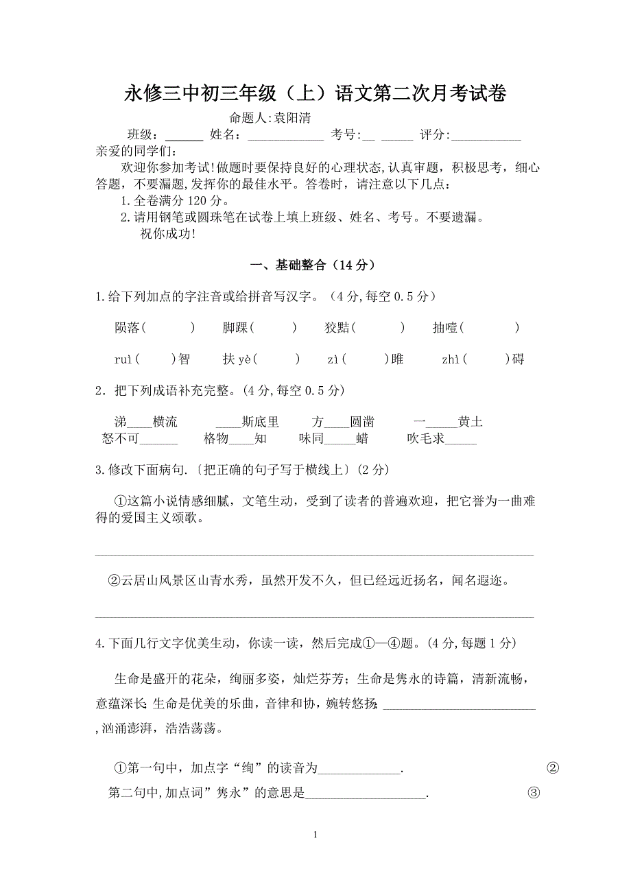 永修三中初三年级(上)语文第二次月考试卷_第1页