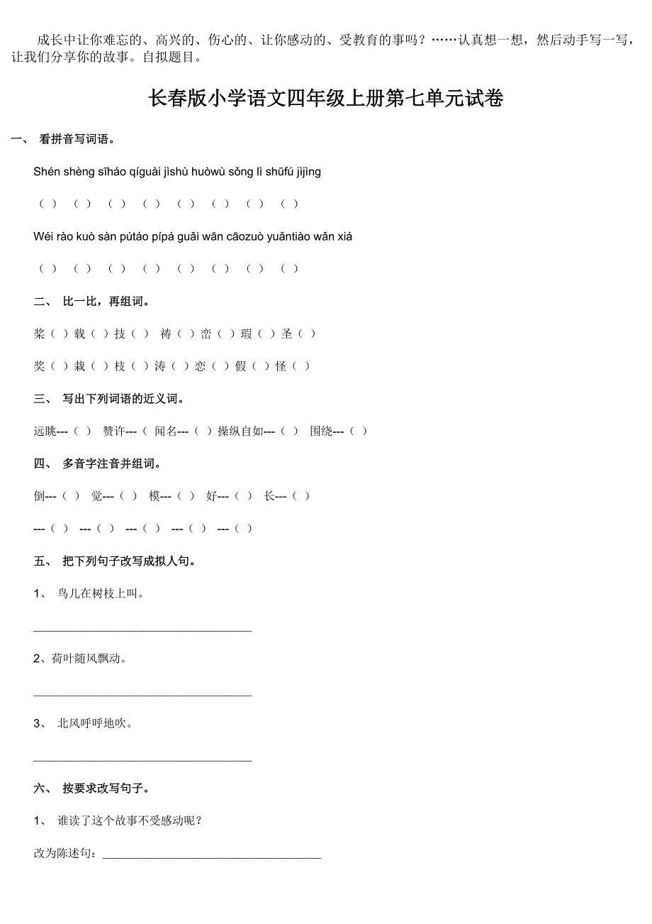 长春版小学语文四年级上册卷子_第4页