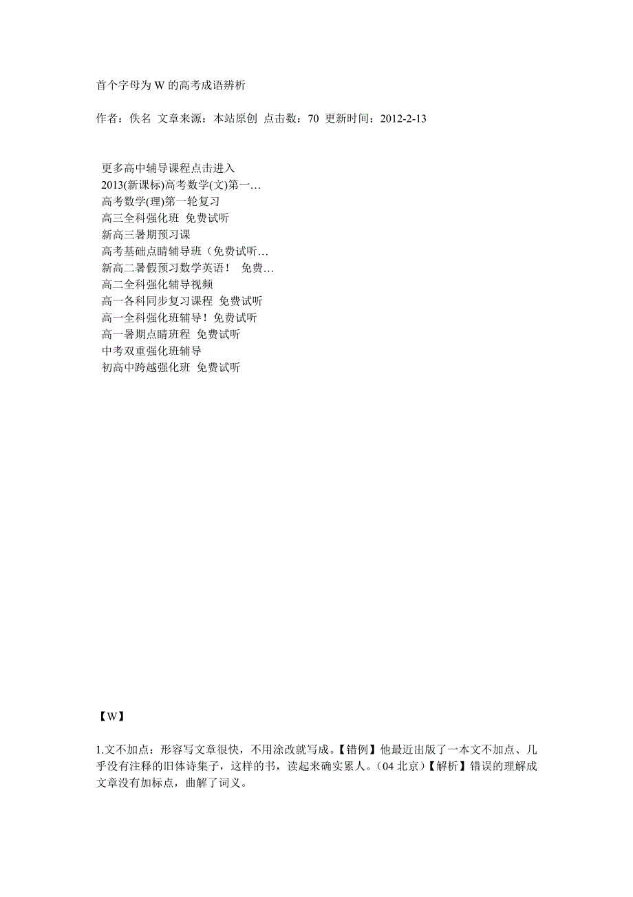 首个字母为W的高考成语辨析_第1页
