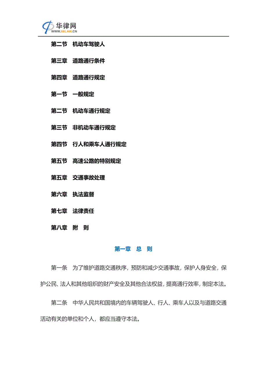 最新道路交通安全法全文_第2页