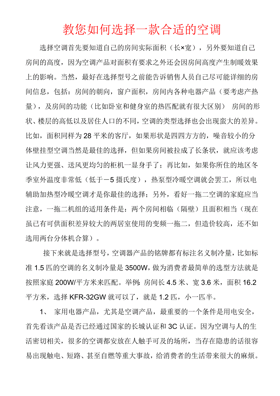 教您如何选择一款合适的空调_第1页