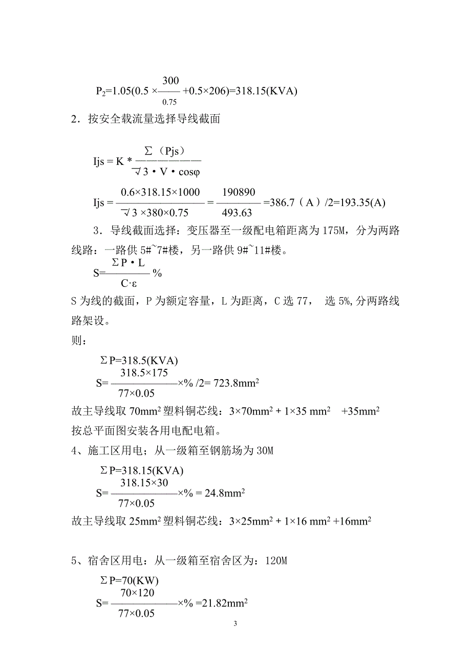 联诚银海花园二期工程施工用电计划_第3页