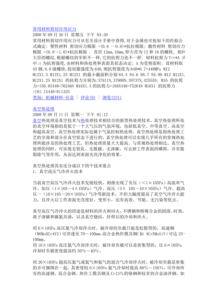 常用材料剪切许用应力_第1页