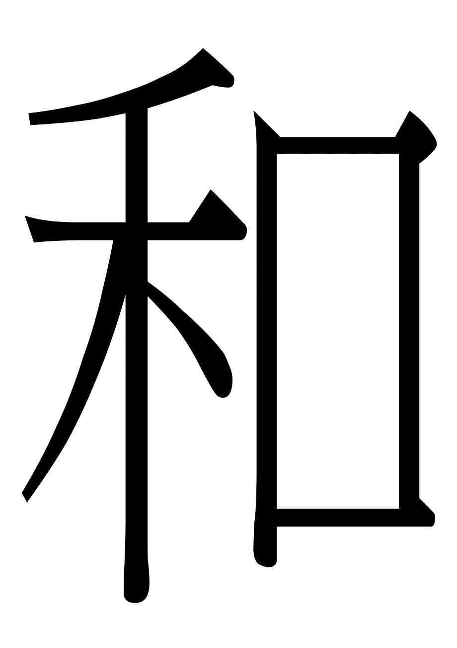 教室标语(标语艺术字)和为贵善为本诚为先A4纸_第1页