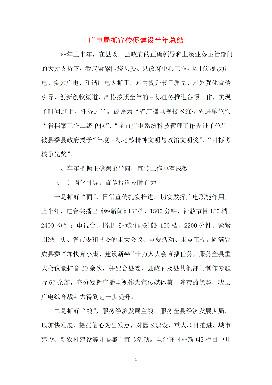 广电局抓宣传促建设半年总结_第1页