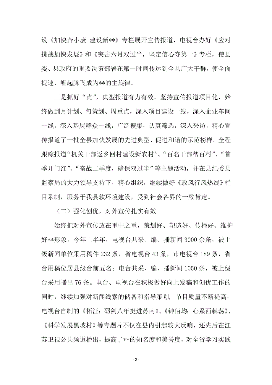 广电局抓宣传促建设半年总结_第2页