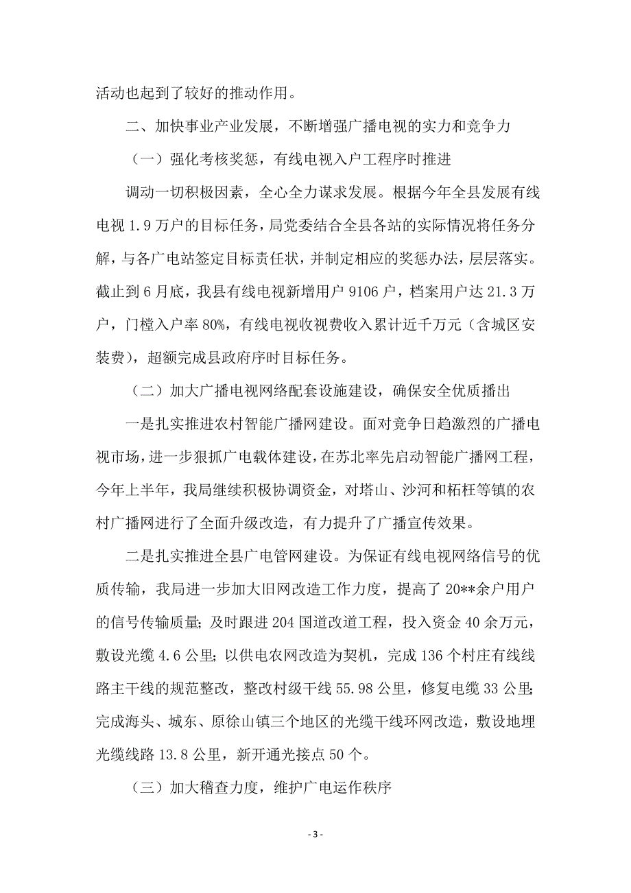 广电局抓宣传促建设半年总结_第3页