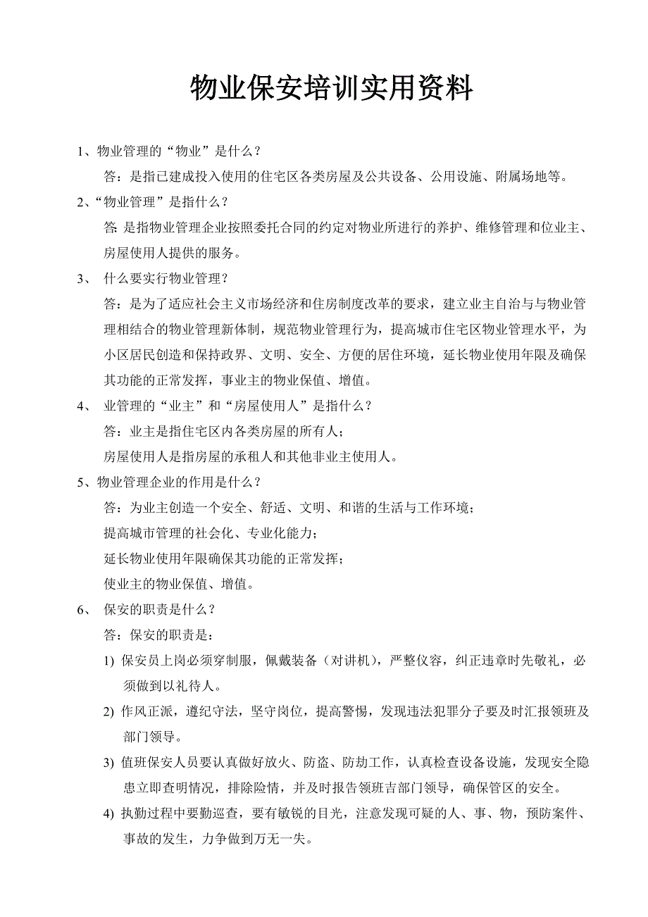 物业保安培训实用资料(非常重要)_第1页